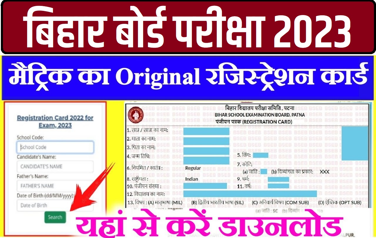 Bihar Board 10th Original Registration Card 2023 Download बिहार बोर्ड मैट्रिक ओरिजिनल रजिस्ट्रेशन कार्ड डाउनलोड 2023