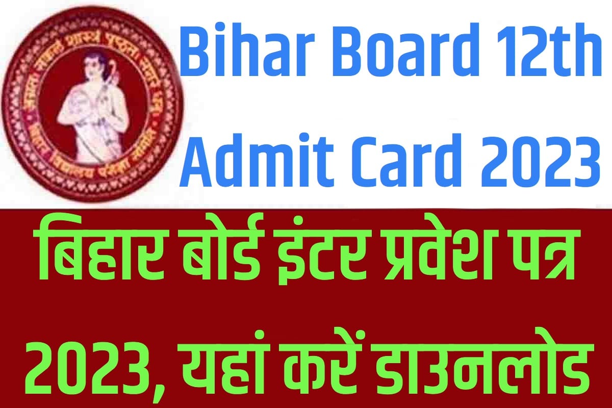 Bihar Board 12th Admit Card 2023 Download Pdf बिहार बोर्ड इंटर प्रवेश पत्र 2023, यहां करें डाउनलोड