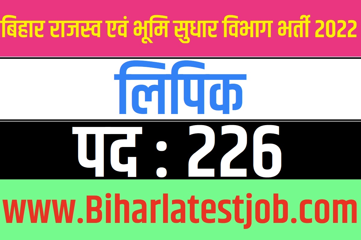 Bihar Clerk Recruitment 2022 बिहार राजस्व एवं भूमि सुधार विभाग भर्ती 2022 लिपिक पदों पर बहाली
