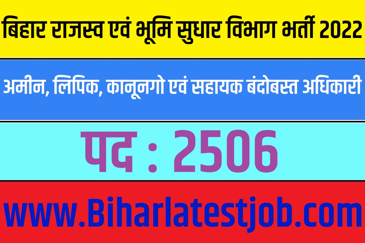 Bihar DLRS Recruitment 2022 बिहार राजस्व एवं भूमि सुधार विभाग भर्ती 2022 अमीन, लिपिक, कानूनगो एवं सहायक बंदोबस्त अधिकारी पदों पर बहाली