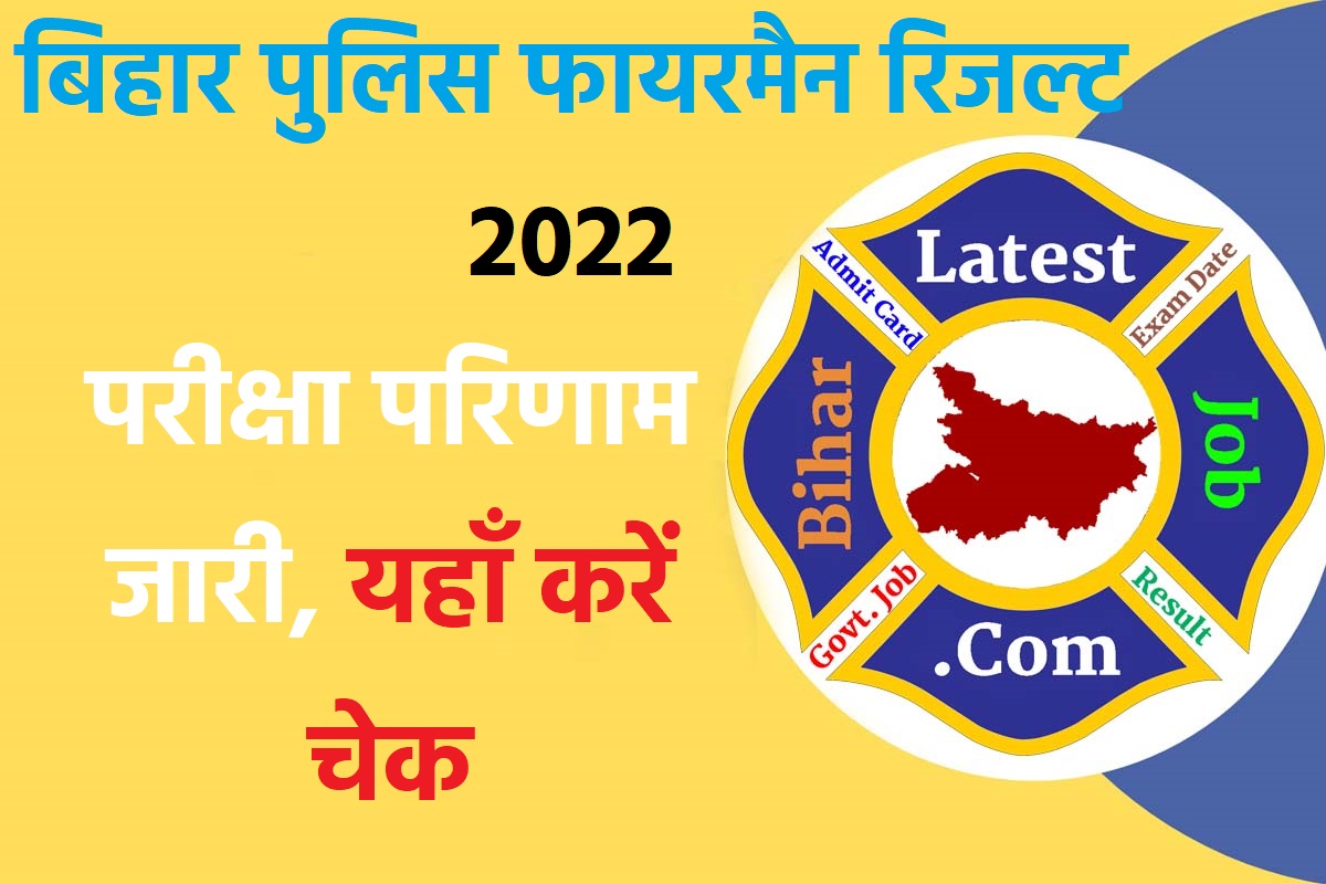 CSBC Bihar Police Fireman Result 2022 csbc.bih.nic.in: Download PDF Link Here बिहार पुलिस फायरमैन रिजल्ट 2022 परीक्षा परिणाम जारी, यहाँ करें चेक