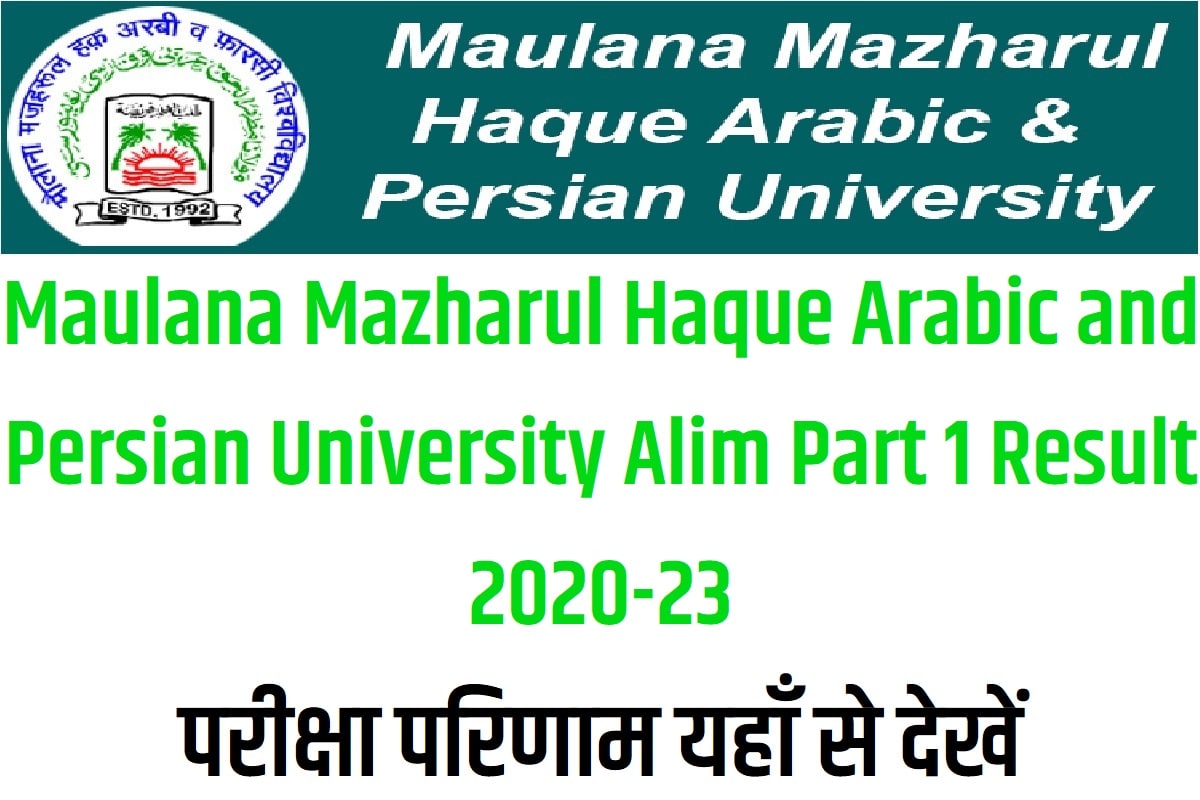 MMHAPU Alim Part 1 Result 2020-23 मौलाना मज़हरूल हक़ अरबी एवं फारसी यूनिवर्सिटी आलिम पार्ट 1 रिजल्ट 2022 परीक्षा परिणाम यहाँ से देखें