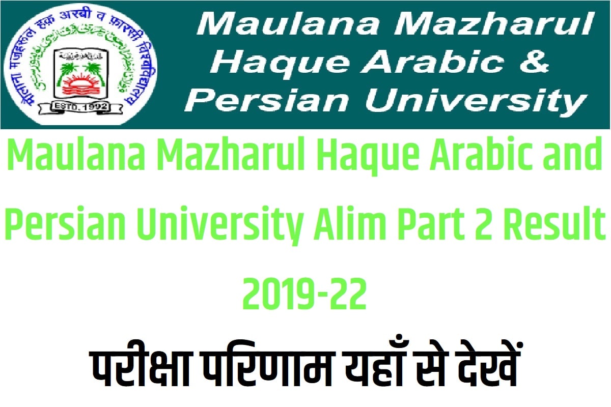 MMHAPU Alim Part 2 Result 2019-22 मौलाना मज़हरूल हक़ अरबी एवं फारसी यूनिवर्सिटी आलिम पार्ट 2 रिजल्ट 2022 परीक्षा परिणाम यहाँ से देखें