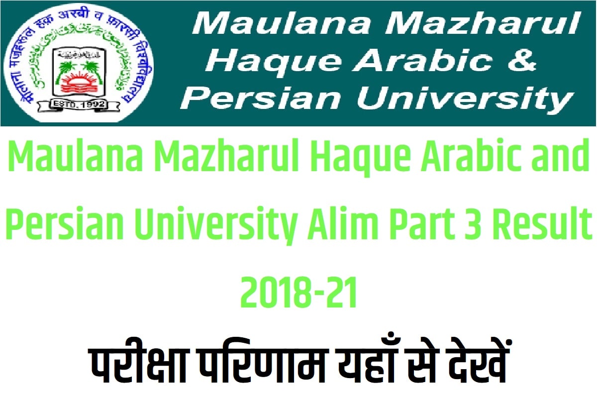 MMHAPU Alim Part 3 Result 2018-21 मौलाना मज़हरूल हक़ अरबी एवं फारसी यूनिवर्सिटी आलिम पार्ट 3 रिजल्ट 2022 परीक्षा परिणाम यहाँ से देखें