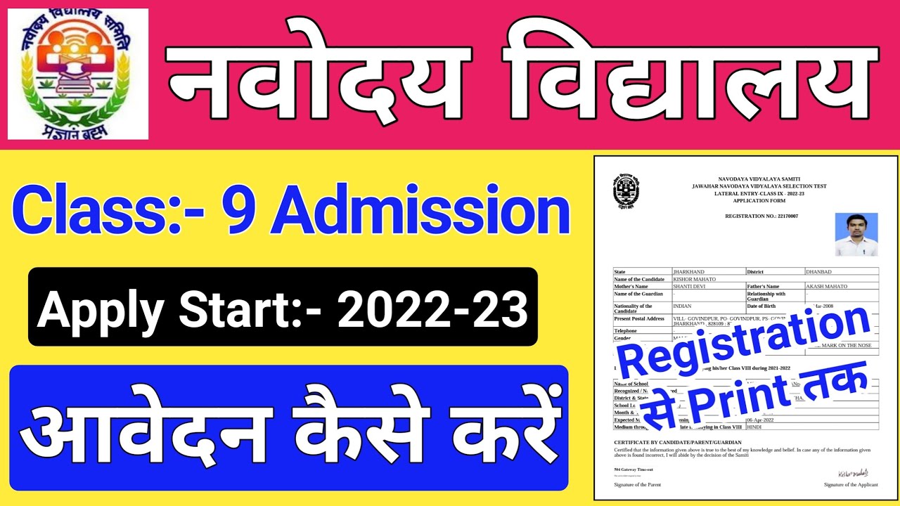 Navodaya Vidyalaya 9th Class Admission Form 2023 बिहार जवाहर नवोदय विद्यालय 9th कक्षा एडमिशन फॉर्म 2023: ऑनलाइन आवेदन करें