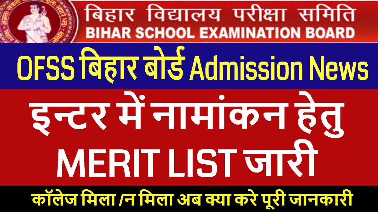 OFSS Bihar Board Inter Admission Merit List 2022 बिहार बोर्ड इंटर प्रवेश नामांकन की चयन सूची