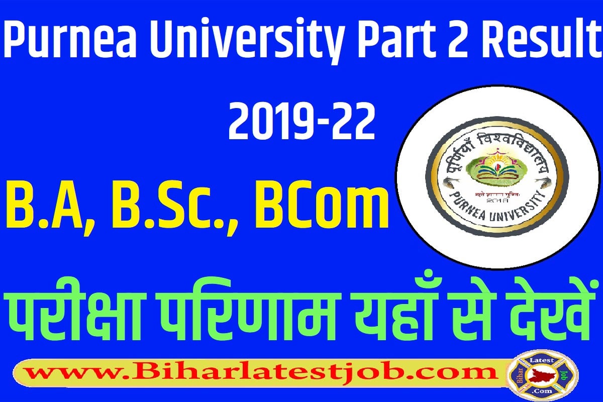 Purnea University Part 2 Result 2019-22 B.A, B.Sc., BCom पूर्णिया विश्वविद्यालय पार्ट 2 रिजल्ट 2022 परीक्षा परिणाम यहाँ से देखें