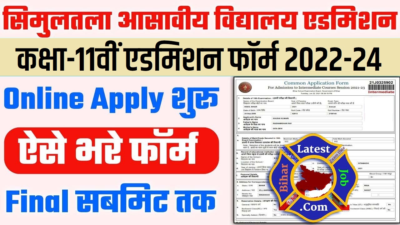 Simultala Awasiya Vidyalaya 11th Class Admission Form 2022-24 बिहार सिमुलतला आवासीय विद्यालय XI कक्षा प्रवेश फॉर्म 2022-24