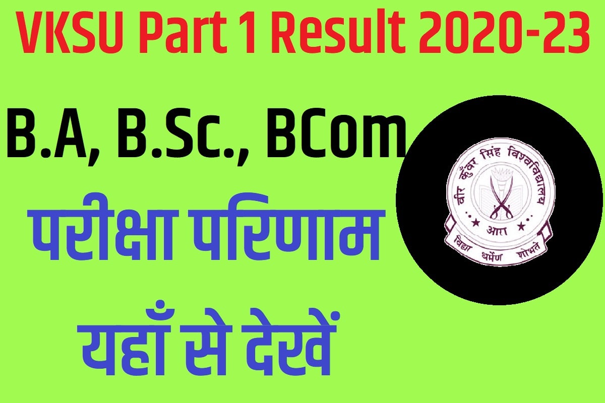 VKSU Part 1 Result 2020-23 B.A, B.Sc., BCom वीकेएसयू स्नातक यूजी पार्ट 1 रिजल्ट 2022 परीक्षा परिणाम यहाँ से देखें