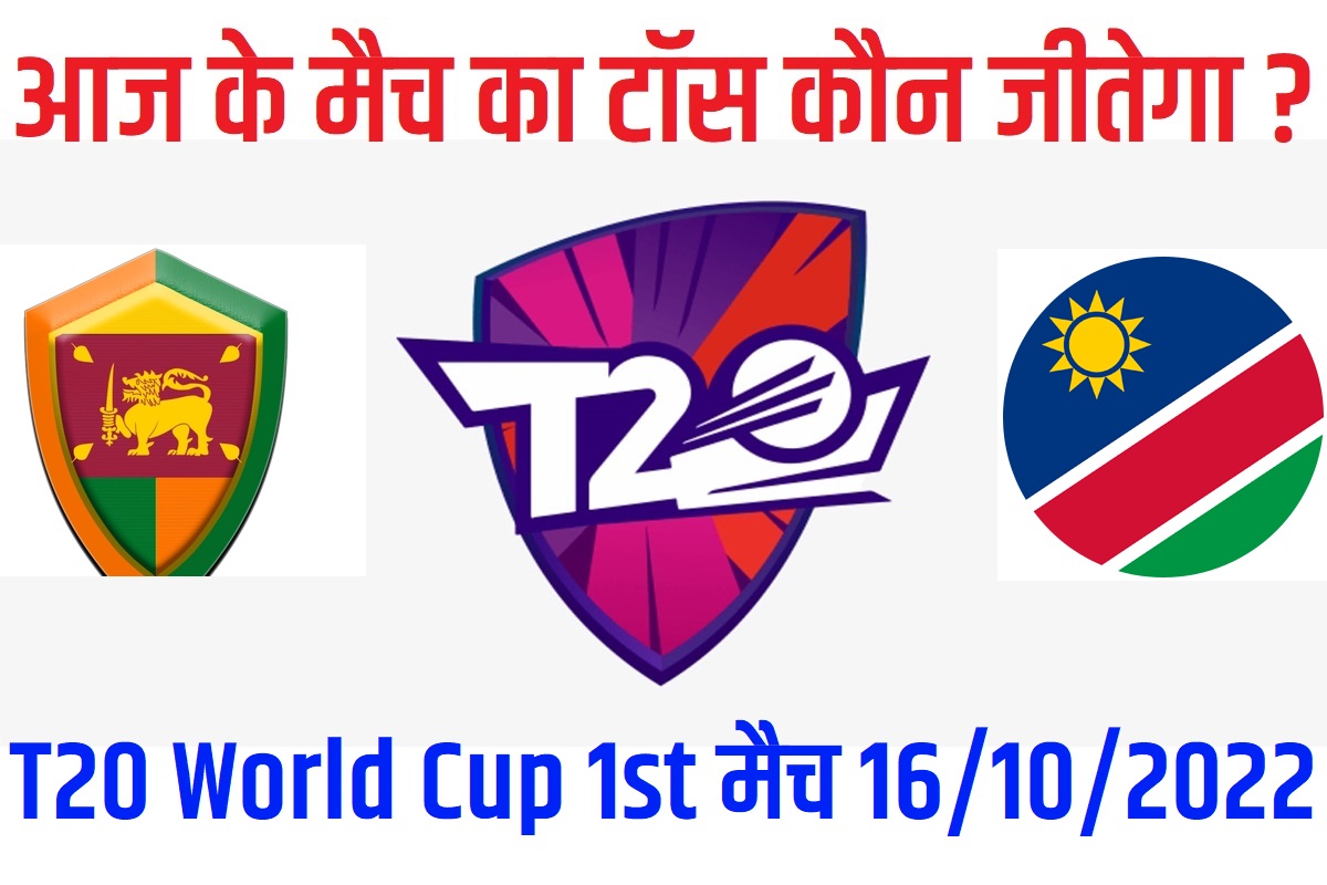 16 October T20 World Cup 2022 Match Me Toss Kon Jeetega आज का टॉस कौन जीतेगा Namibia vs Sri Lanka