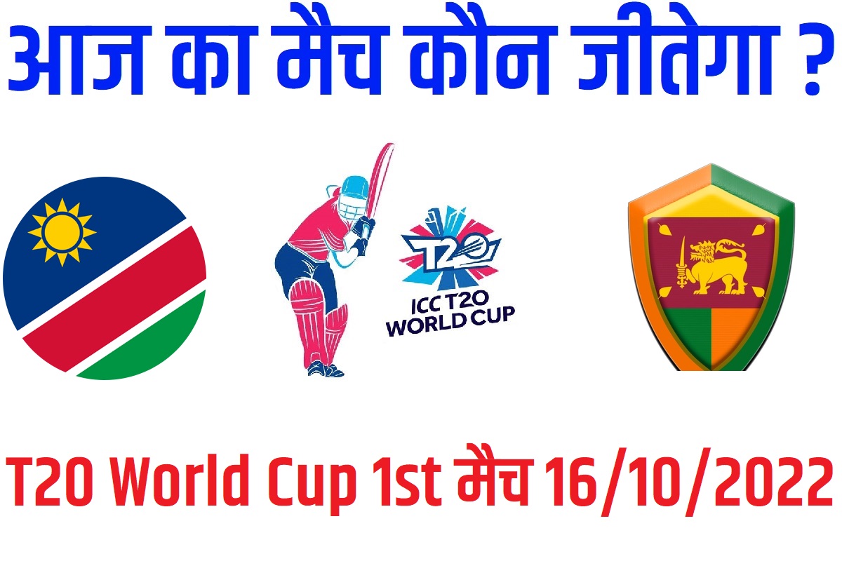 T20 World Cup 2022 1st Match Kon Jeetega 16 अक्टूबर आज का वर्ल्ड कप मैच कौन जीतेगा Namibia vs Sri Lanka
