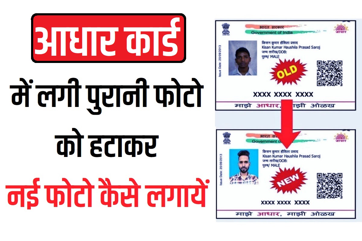 Aadhaar Card Photo Change आधार कार्ड में लगी खराब फोटो को घर बैठे 2 मिनट में चेंज करें