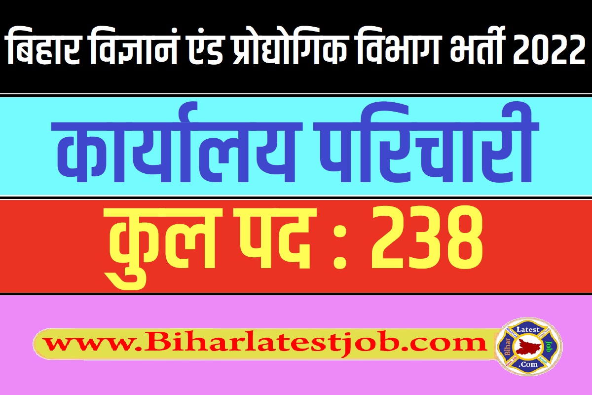 Bihar Karyalay Parichari Recruitment 2022 बिहार कार्यालय परिचारी के पदों पर निकाली भर्ती 2022