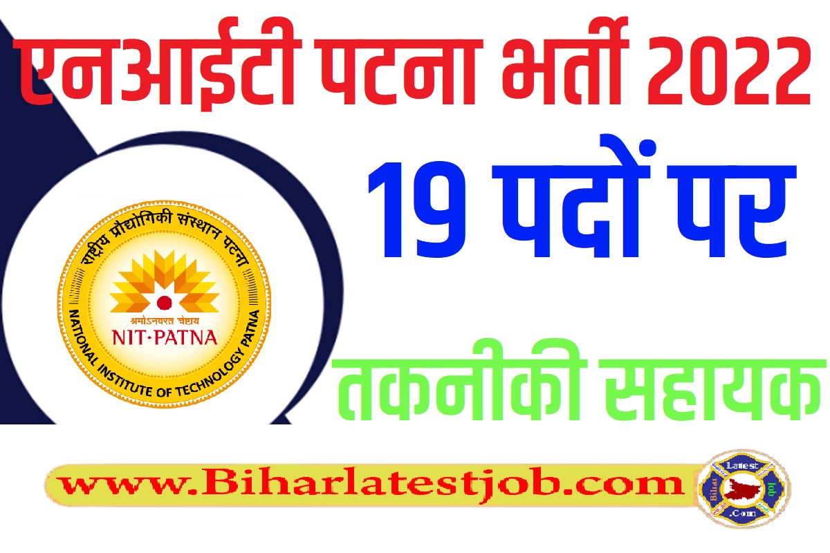 NIT Patna Technical Assistant Recruitment 2022 बिहार एनआईटी पटना तकनीकी सहायक भर्ती 2022
