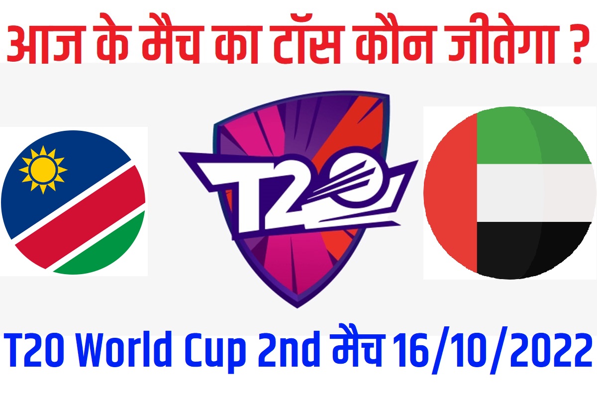 16 October T20 World Cup 2022 2nd Match Me Toss Kon Jeetega आज का टॉस कौन जीतेगा Netherlands vs United Arab Emirates