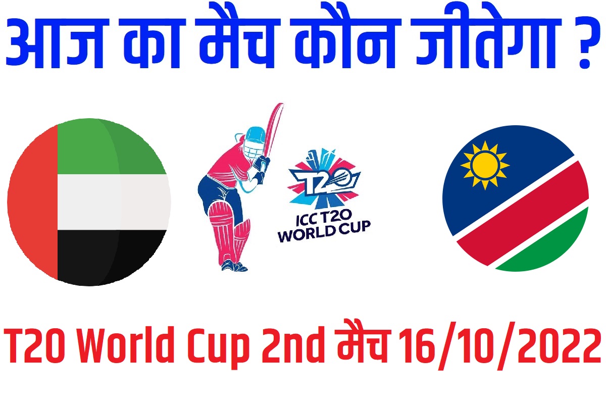 T20 World Cup 2022 2nd Match Kon Jeetega 16 अक्टूबर आज का वर्ल्ड कप मैच कौन जीतेगा Netherlands vs United Arab Emirates