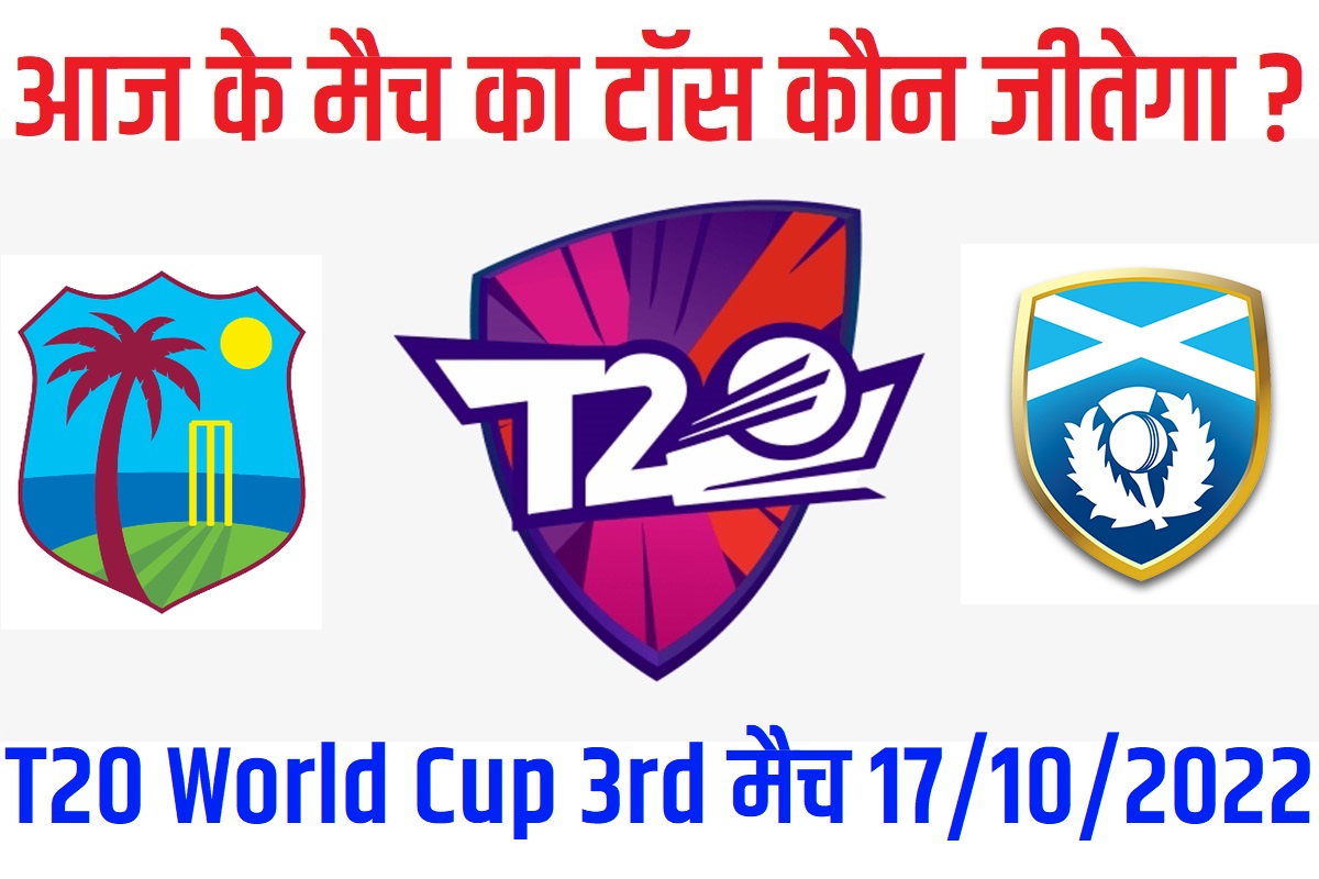 17 October T20 World Cup 2022 3rd Match Me Toss Kon Jeetega आज का टॉस कौन जीतेगा Scotland vs West Indies