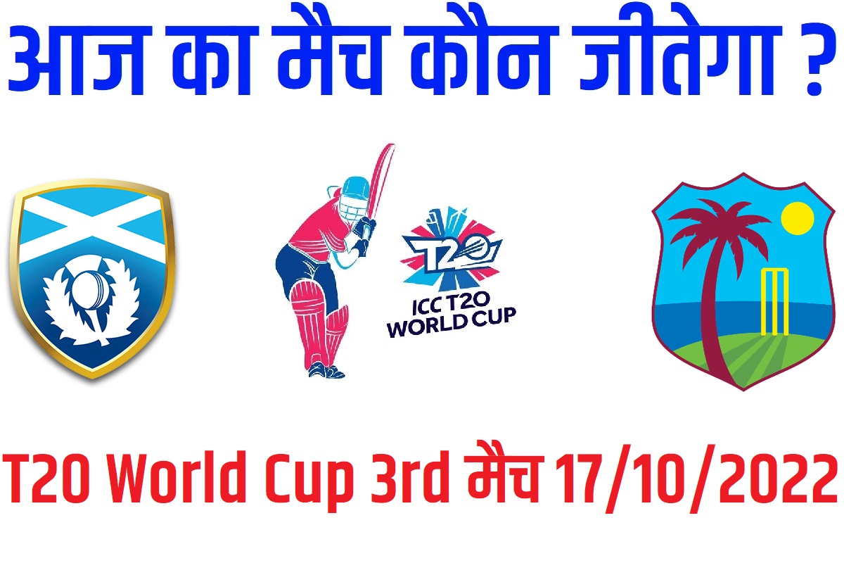 T20 World Cup 2022 3rd Match Kon Jeetega 17 अक्टूबर आज का वर्ल्ड कप मैच कौन जीतेगा Scotland vs West Indies