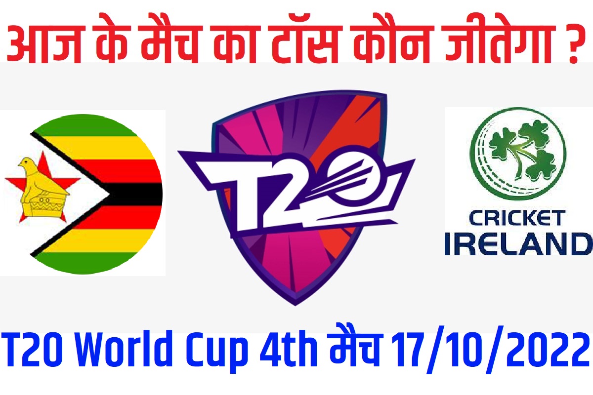 17 October T20 World Cup 2022 4th Match Me Toss Kon Jeetega आज का टॉस कौन जीतेगा Ireland vs Zimbabwe