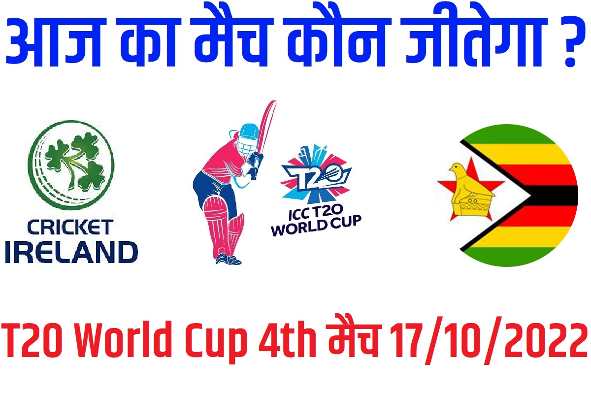 T20 World Cup 2022 4th Match Kon Jeetega 17 अक्टूबर आज का वर्ल्ड कप मैच कौन जीतेगा Ireland vs Zimbabwe