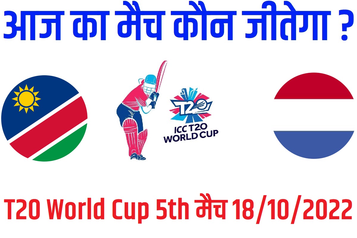 T20 World Cup 2022 5th Match Kon Jeetega 18 अक्टूबर आज का वर्ल्ड कप मैच कौन जीतेगा Namibia vs Netherlands