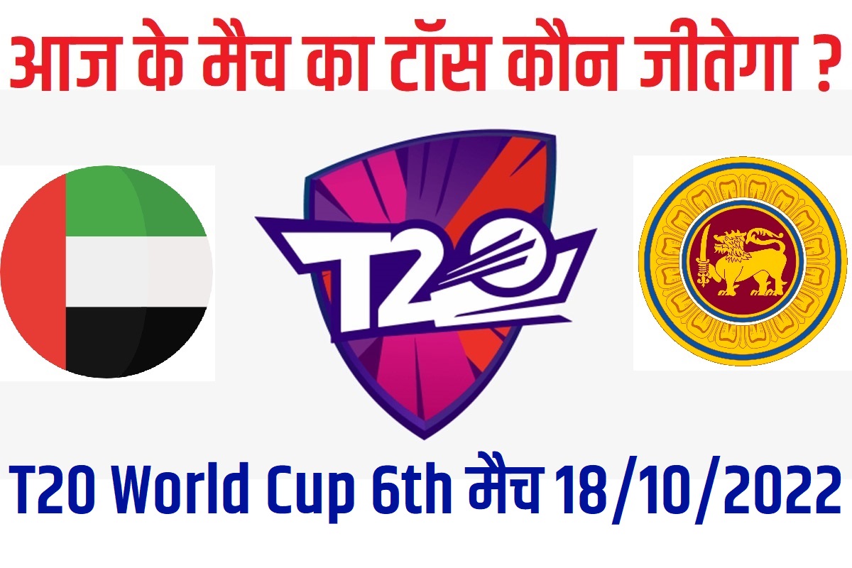 18 October T20 World Cup 2022 6th Match Me Toss Kon Jeetega आज का टॉस कौन जीतेगा Sri Lanka vs United Arab Emirates