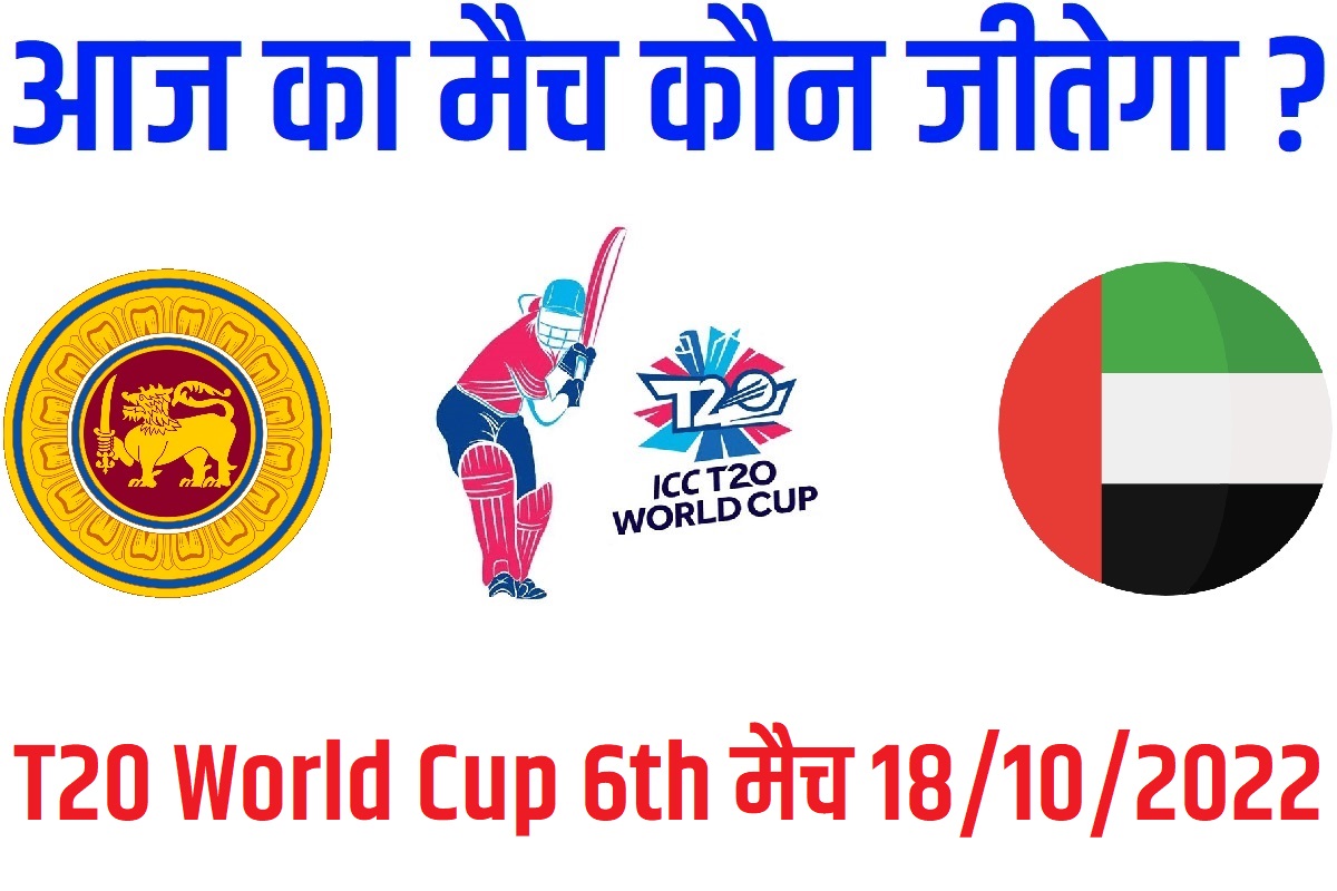 T20 World Cup 2022 6th Match Kon Jeetega 18 अक्टूबर आज का वर्ल्ड कप मैच कौन जीतेगा Sri Lanka vs United Arab Emirates