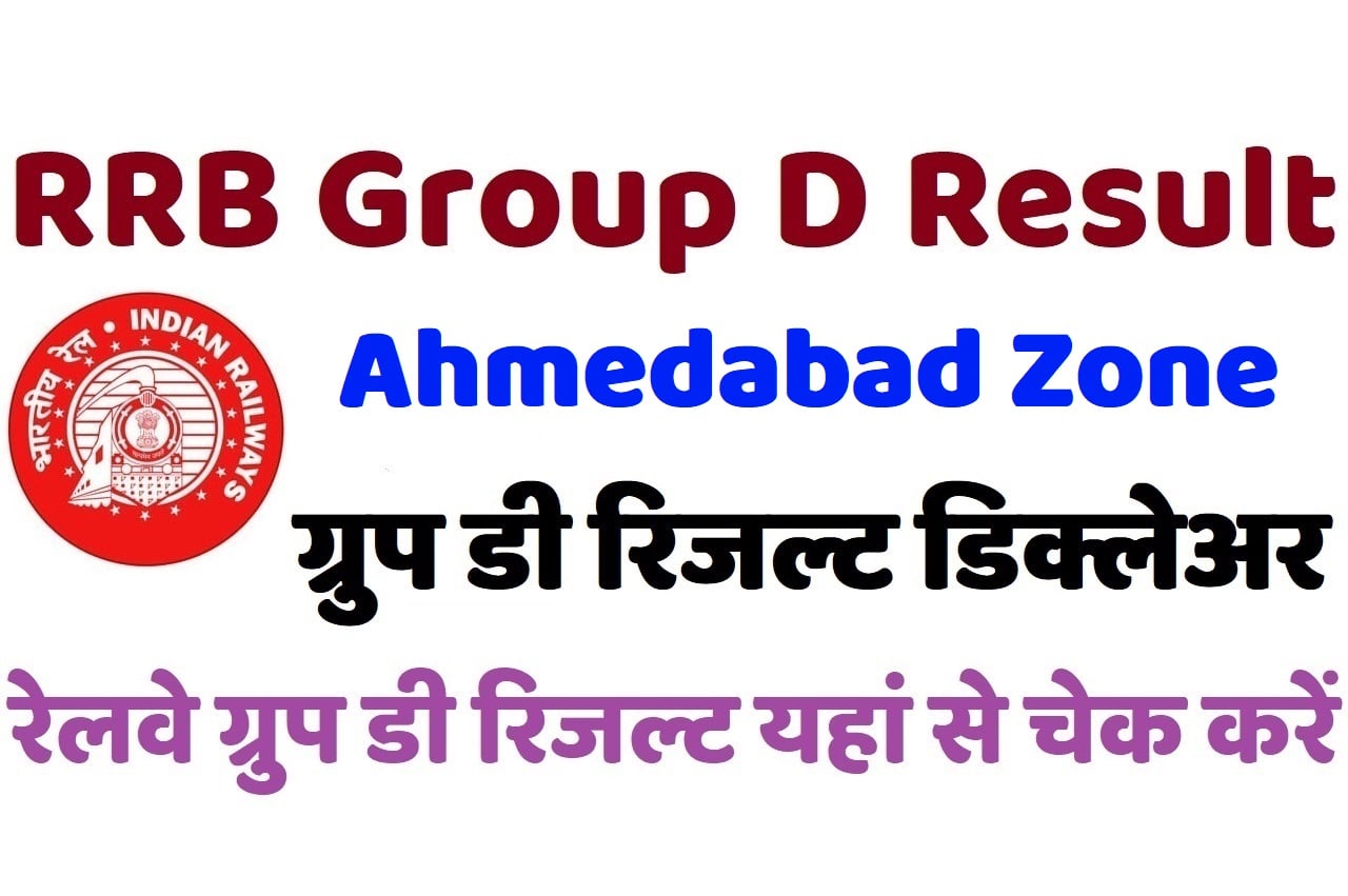 RRB Ahmedabad Group D Result 2022 रेलवे अहमदाबाद ग्रुप डी रिजल्ट डिक्लेअर 2022, यहां से चेक करें अपना परिणाम