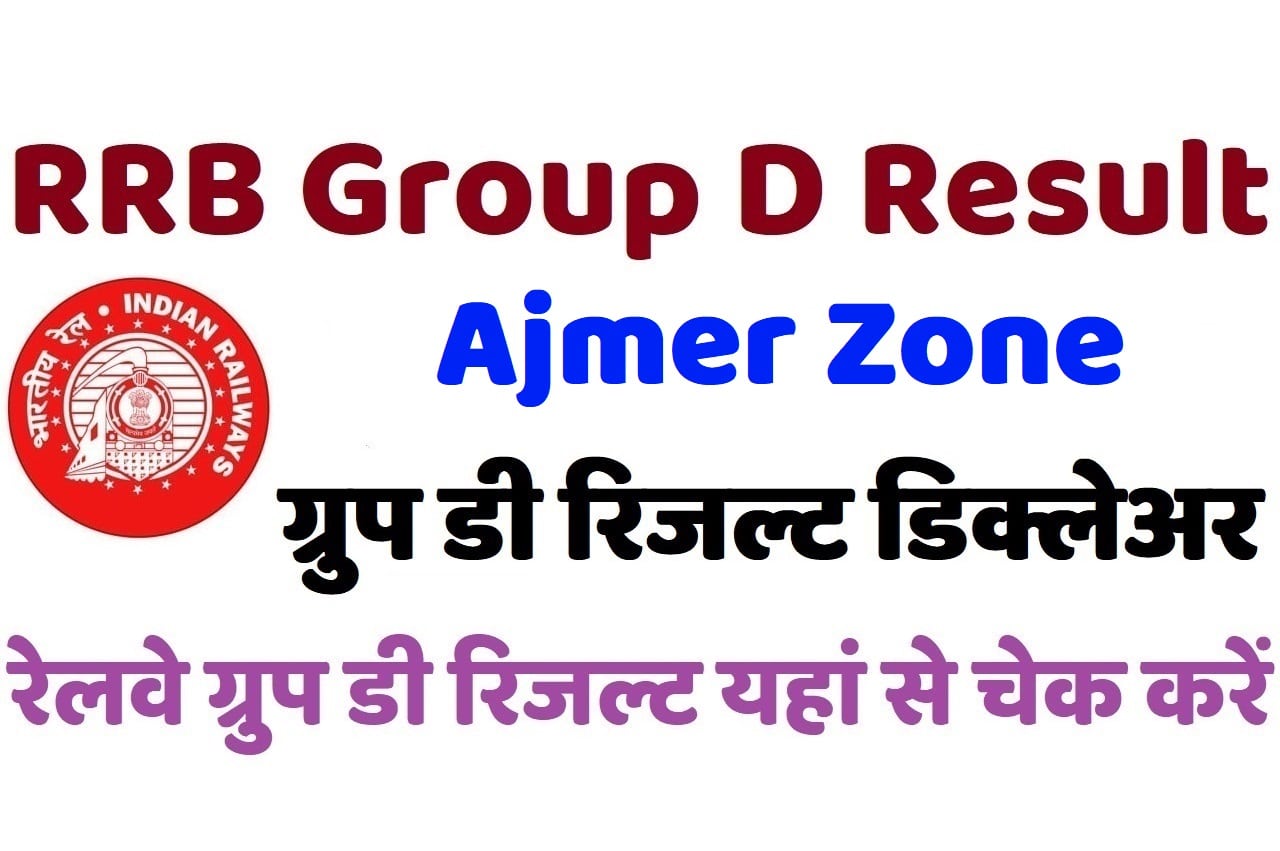 RRB Ajmer Group D Result 2022 रेलवे अजमेर ग्रुप डी रिजल्ट डिक्लेअर 2022, यहां से चेक करें अपना परिणाम