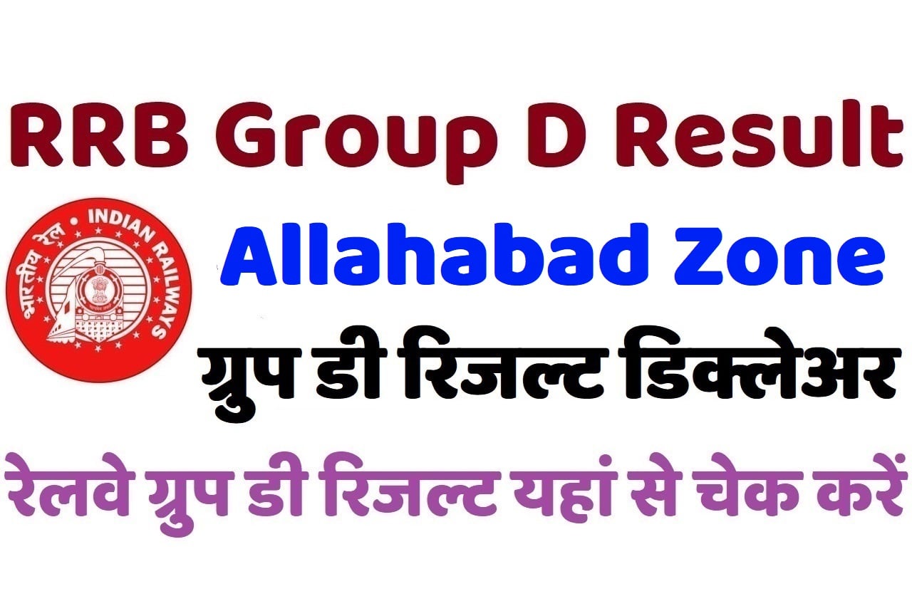 RRB Allahabad Group D Result 2022 रेलवे इलाहाबाद ग्रुप डी रिजल्ट डिक्लेअर 2022, यहां से चेक करें अपना परिणाम