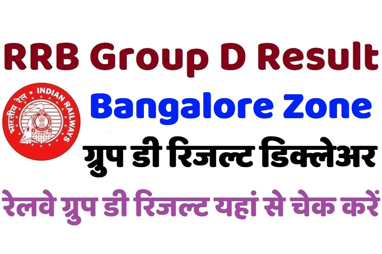 RRB Bangalore Group D Result 2022 रेलवे बैंगलोर ग्रुप डी रिजल्ट डिक्लेअर 2022, यहां से चेक करें अपना परिणाम