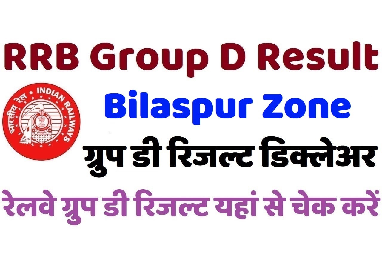 RRB Bilaspur Group D Result 2022 रेलवे बिलासपुर ग्रुप डी रिजल्ट डिक्लेअर 2022, यहां से चेक करें अपना परिणाम