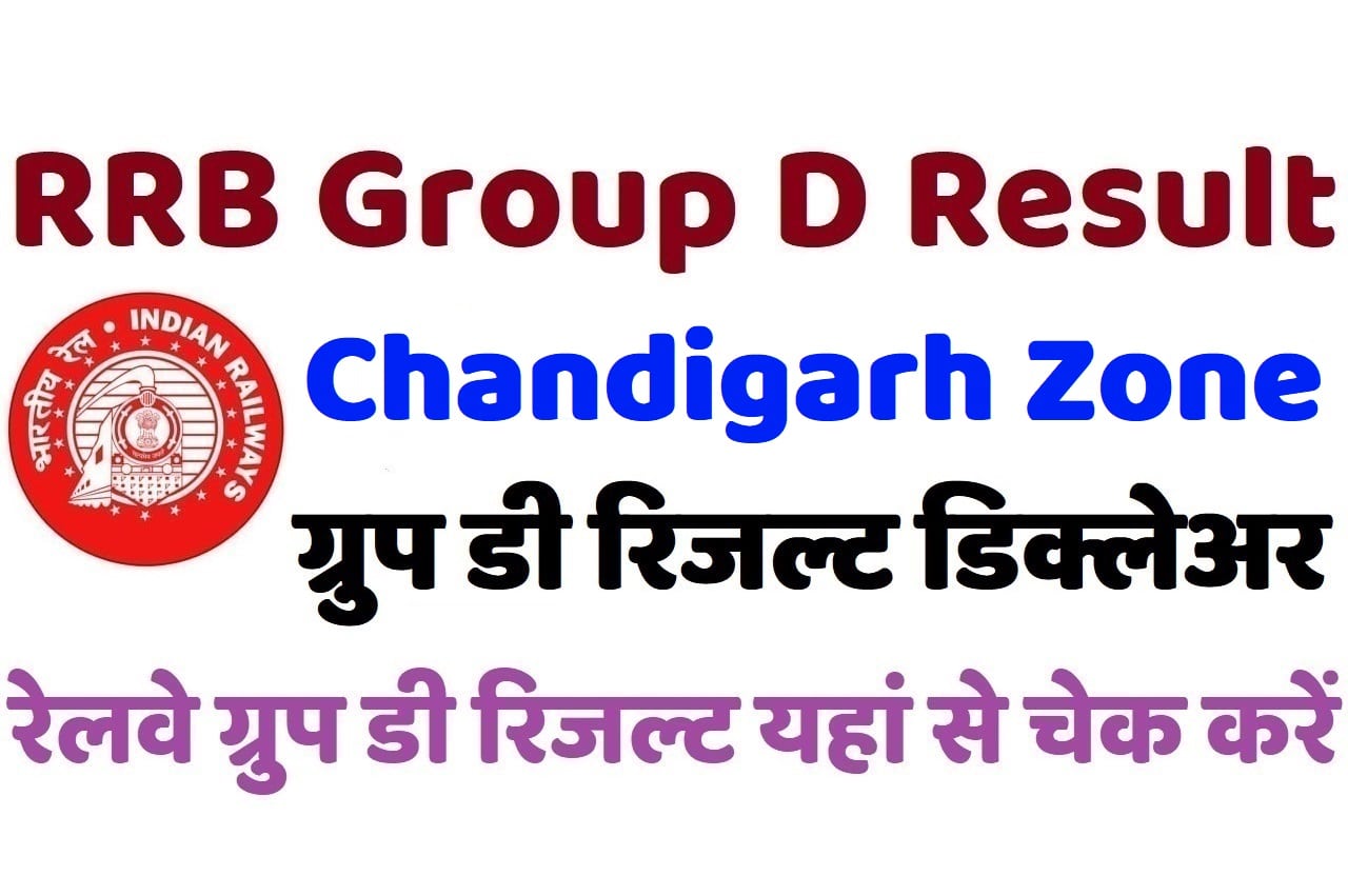 RRB Chandigarh Group D Result 2022 रेलवे चंडीगढ़ ग्रुप डी रिजल्ट डिक्लेअर 2022, यहां से चेक करें अपना परिणाम