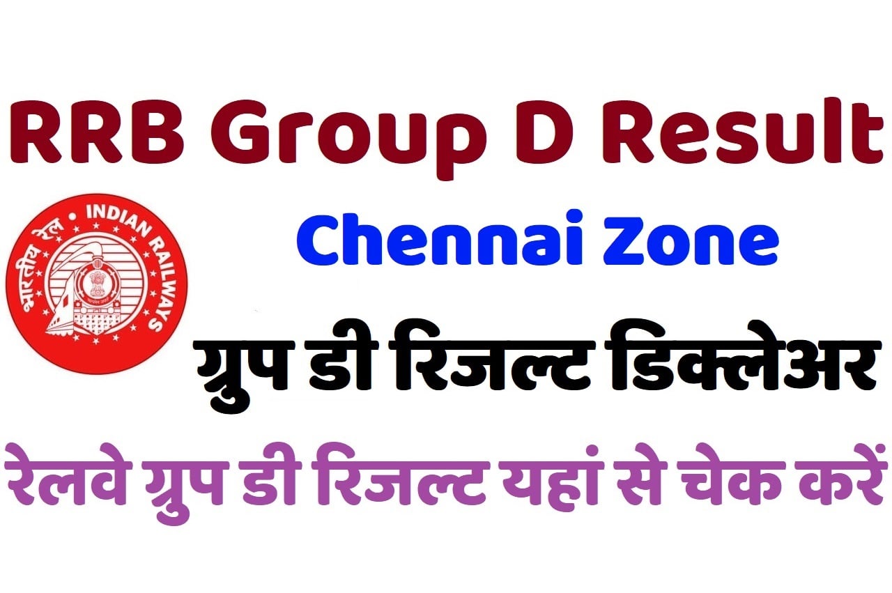RRB Chennai Group D Result 2022 रेलवे चेन्नई ग्रुप डी रिजल्ट डिक्लेअर 2022, यहां से चेक करें अपना परिणाम