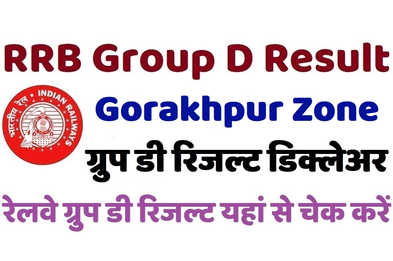 RRB Gorakhpur Group D Result 2022 रेलवे गोरखपुर ग्रुप डी रिजल्ट डिक्लेअर 2022, यहां से चेक करें अपना परिणाम