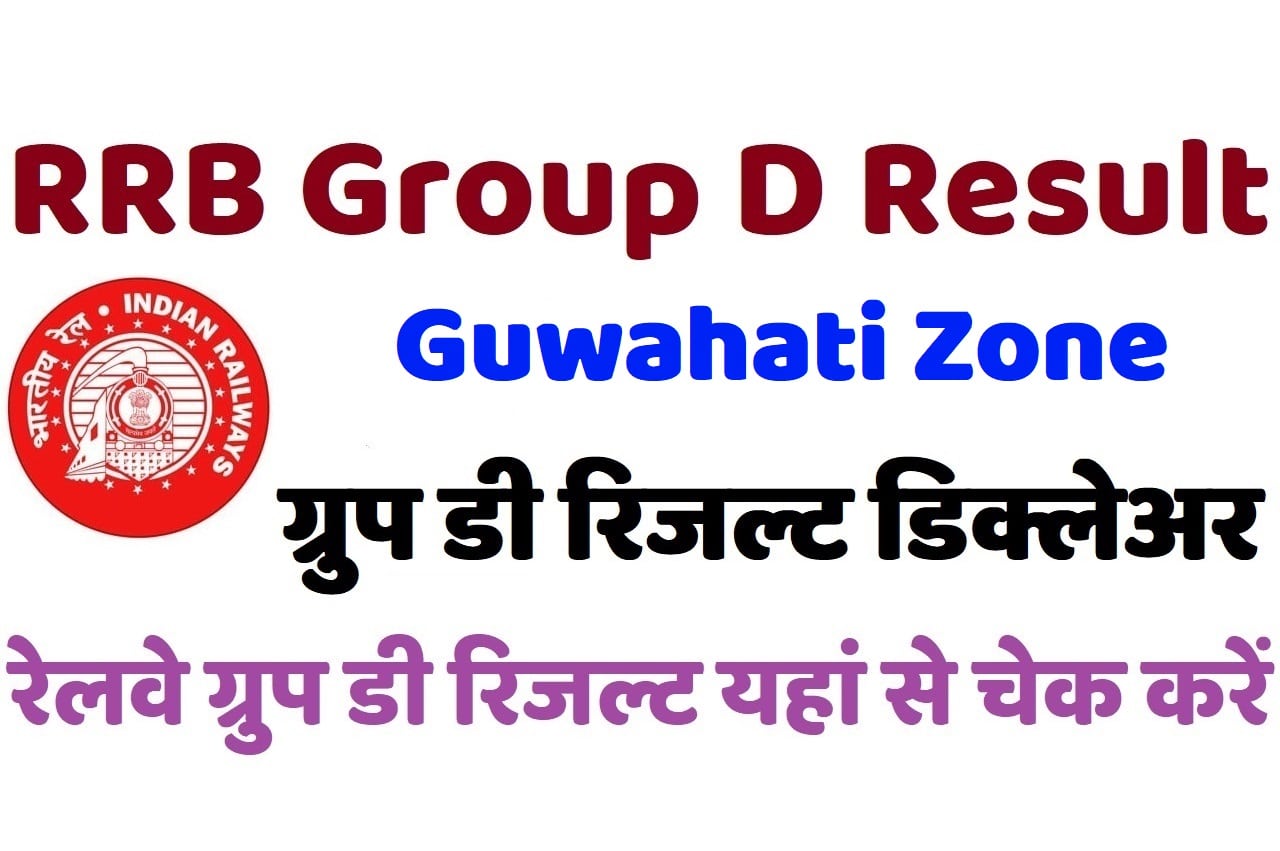 RRB Guwahati Group D Result 2022 रेलवे गुवाहाटी ग्रुप डी रिजल्ट डिक्लेअर 2022, यहां से चेक करें अपना परिणाम