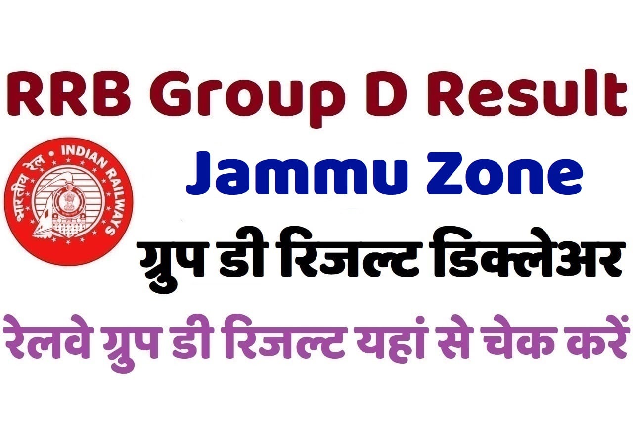 RRB Jammu Group D Result 2022 रेलवे जम्मू ग्रुप डी रिजल्ट डिक्लेअर 2022, यहां से चेक करें अपना परिणाम