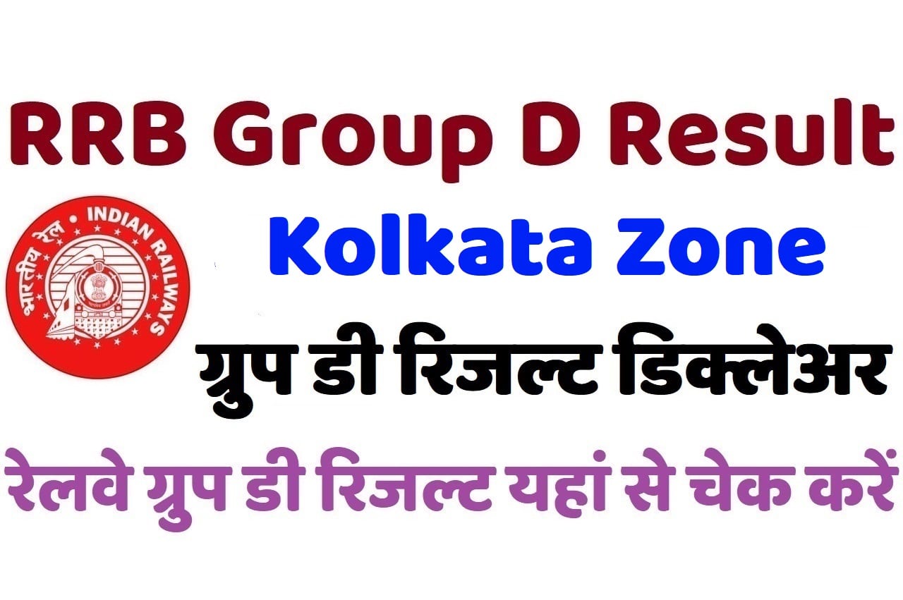 RRB Kolkata Group D Result 2022 रेलवे कोलकाता ग्रुप डी रिजल्ट डिक्लेअर 2022, यहां से चेक करें अपना परिणाम