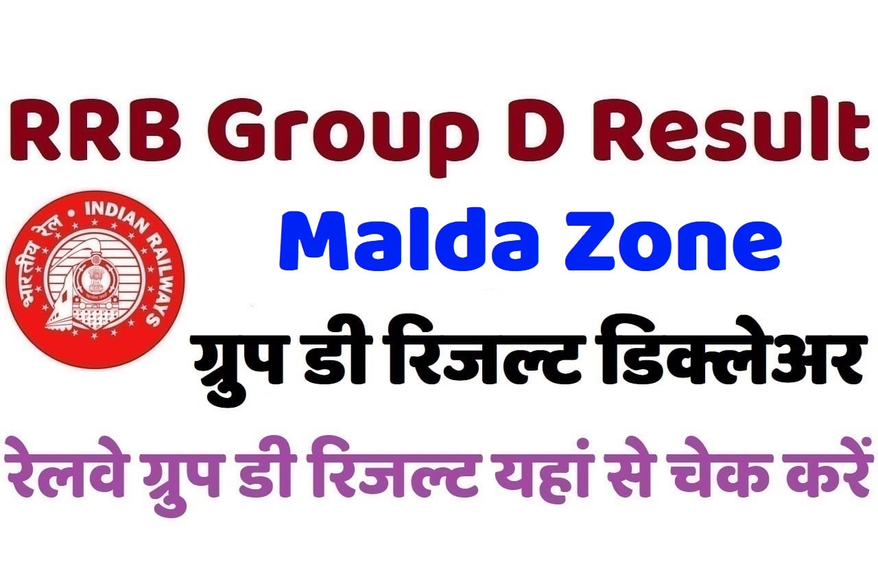 RRB Malda Group D Result 2022 रेलवे मालदा ग्रुप डी रिजल्ट डिक्लेअर 2022, यहां से चेक करें अपना परिणाम
