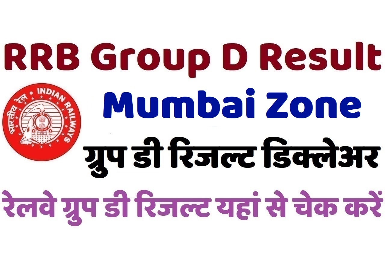 RRB Mumbai Group D Result 2022 रेलवे मुंबई ग्रुप डी रिजल्ट डिक्लेअर 2022, यहां से चेक करें अपना परिणाम