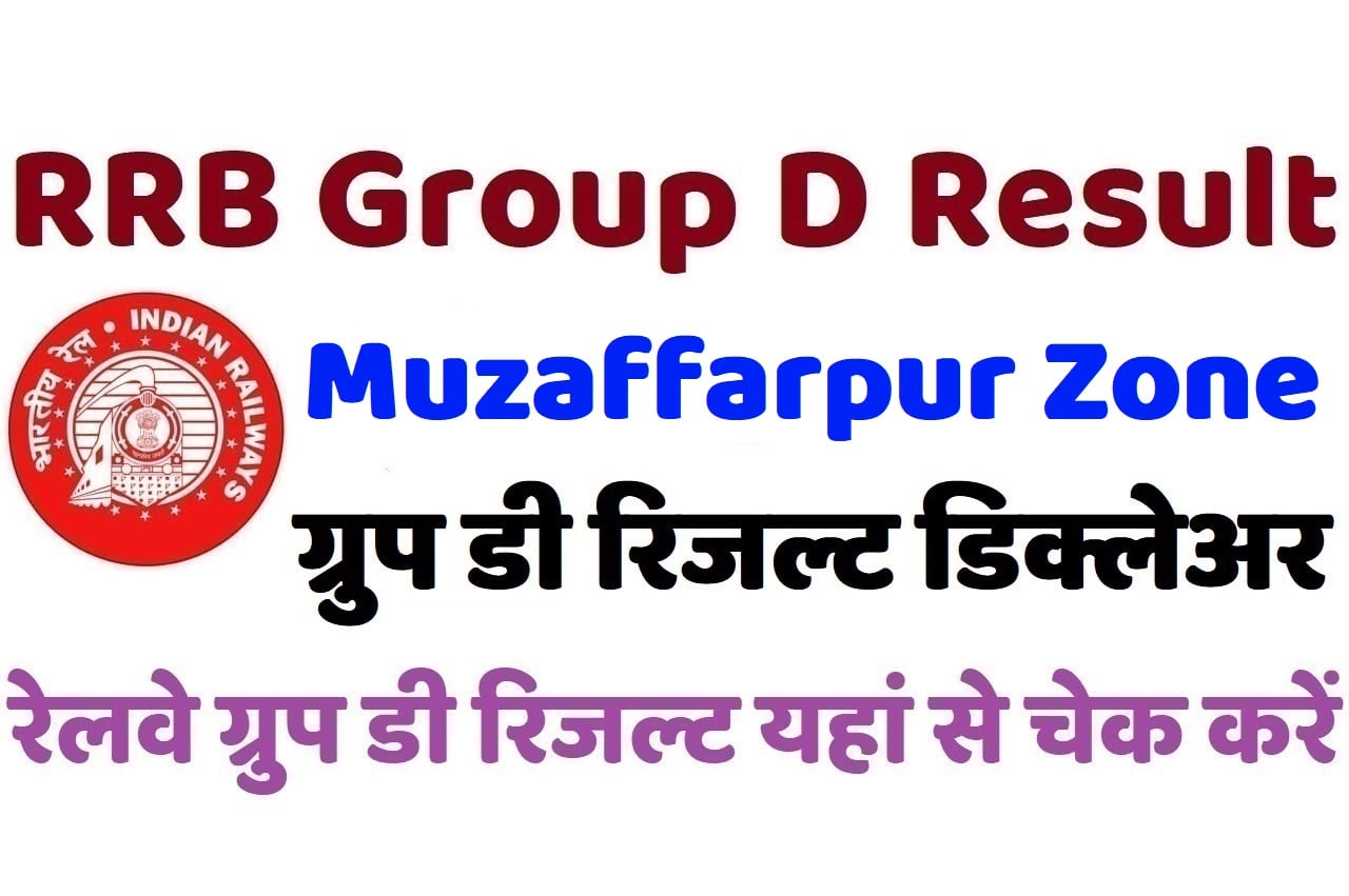RRB Muzaffarpur Group D Result 2022 रेलवे मुजफ्फरपुर ग्रुप डी रिजल्ट डिक्लेअर 2022, यहां से चेक करें अपना परिणाम