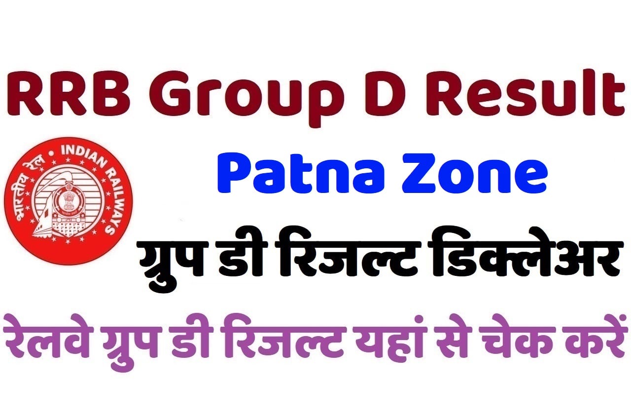 RRB Patna Group D Result 2022 रेलवे पटना ग्रुप डी रिजल्ट डिक्लेअर 2022, यहां से चेक करें अपना परिणाम