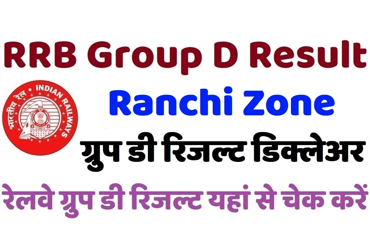 RRB Ranchi Group D Result 2022 रेलवे रांची ग्रुप डी रिजल्ट डिक्लेअर 2022, यहां से चेक करें अपना परिणाम