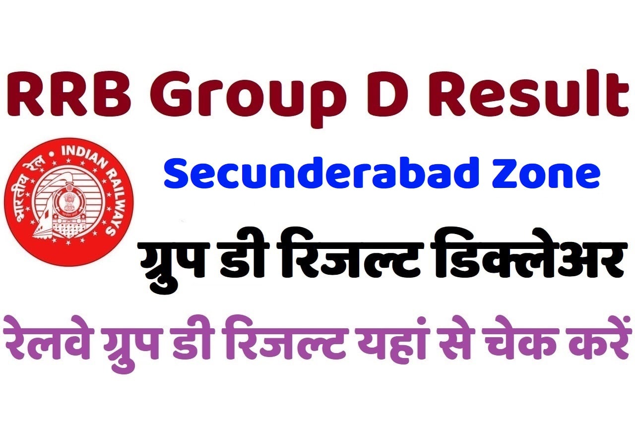RRB Secunderabad Group D Result 2022 रेलवे सिकंदराबाद ग्रुप डी रिजल्ट डिक्लेअर 2022, यहां से चेक करें अपना परिणाम