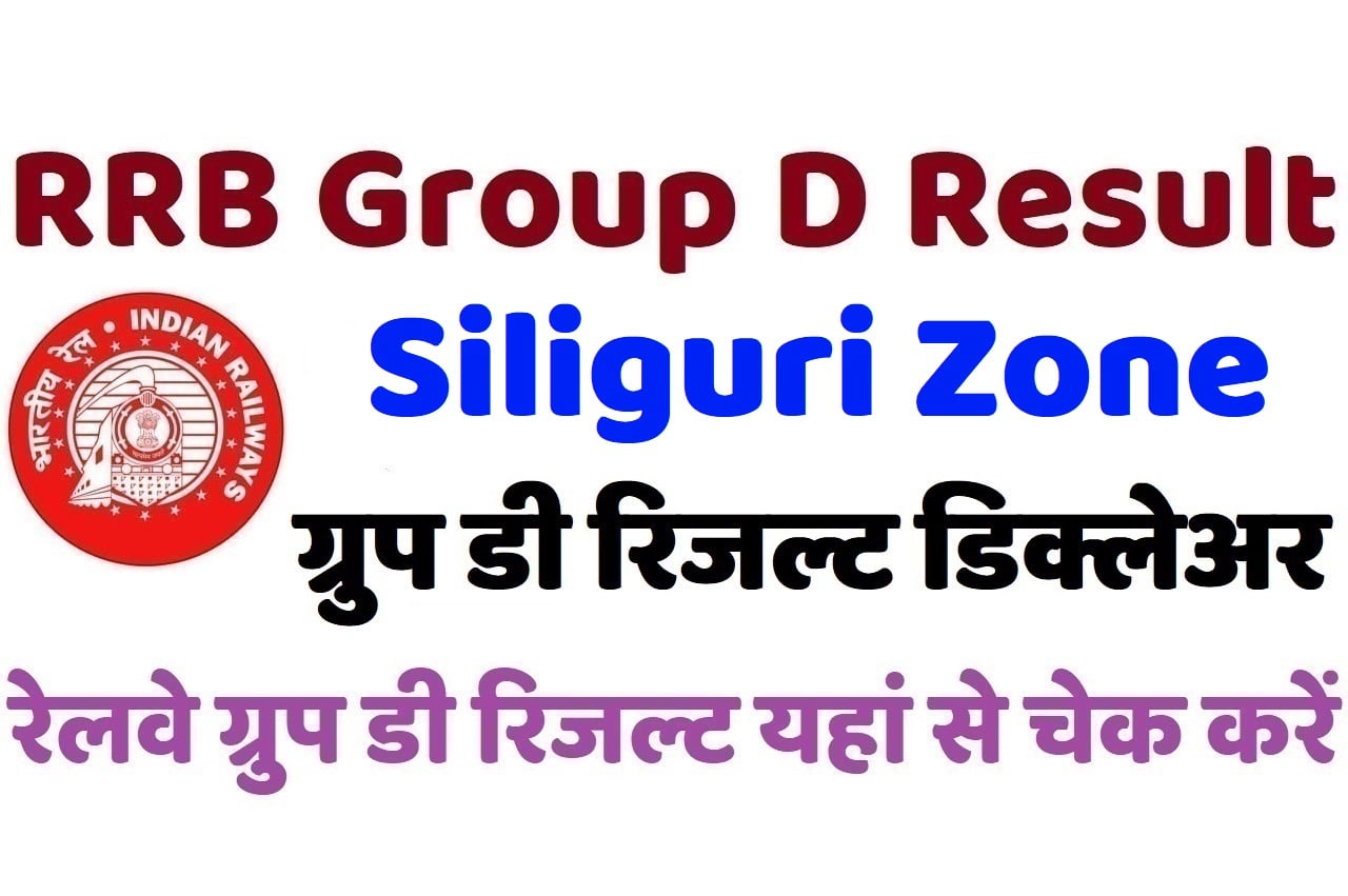 RRB Siliguri Group D Result 2022 रेलवे सिलीगुड़ी ग्रुप डी रिजल्ट डिक्लेअर 2022, यहां से चेक करें अपना परिणाम