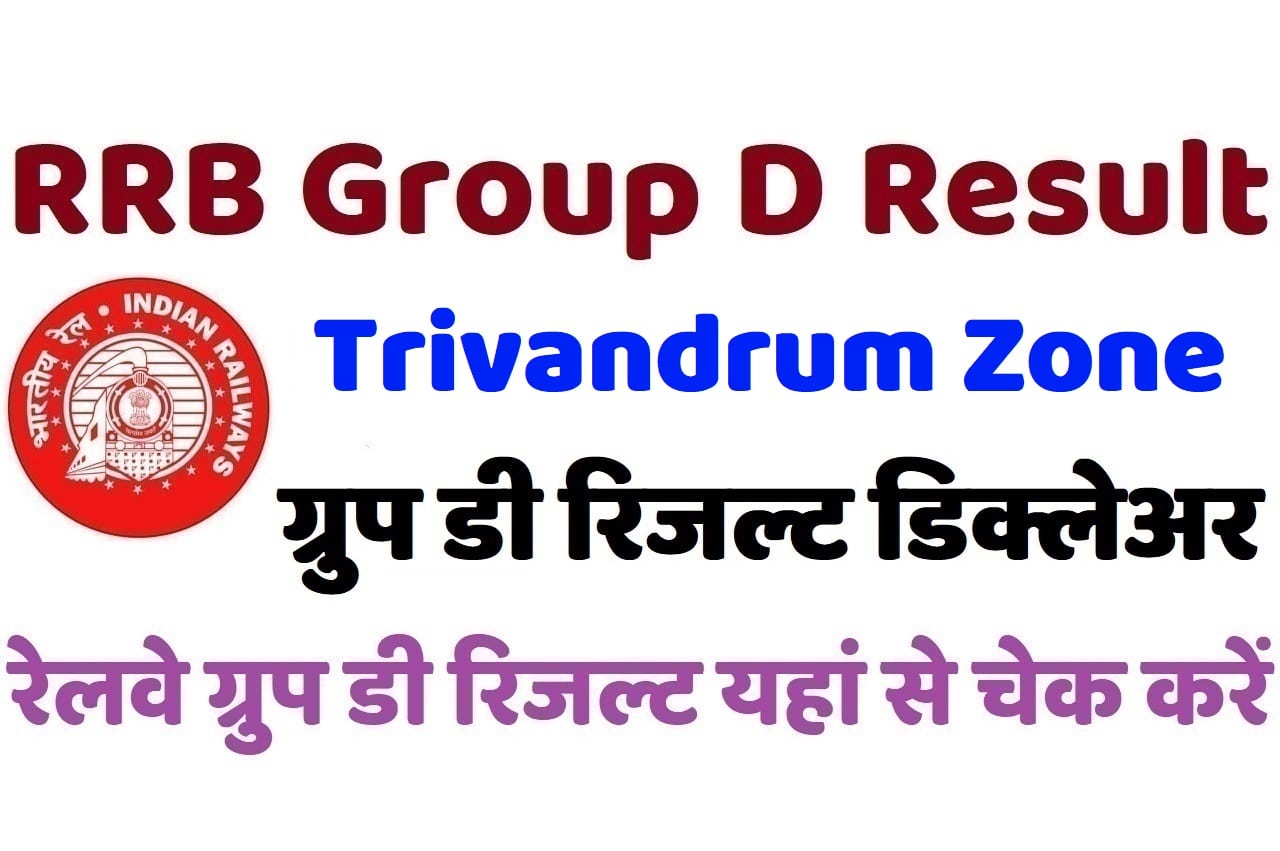 RRB Trivandrum Group D Result 2022 रेलवे त्रिवेंद्रम ग्रुप डी रिजल्ट डिक्लेअर 2022, यहां से चेक करें अपना परिणाम