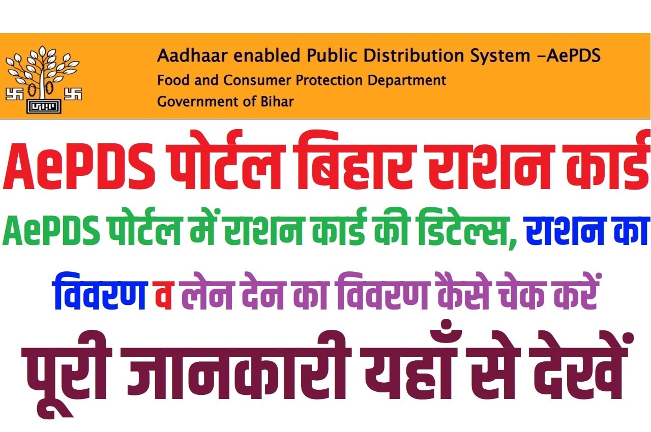 AePDS Bihar Portal Ration Card 2023 AePDS बिहार राशन कार्ड, आधार सक्षम सार्वजनिक वितरण 2023 @epos.bihar.gov.in