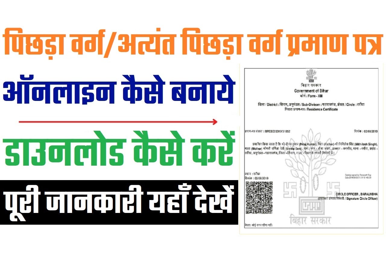 Bihar BC EBC Certificate Online Apply and Download बिहार पिछड़ा वर्ग / अत्यंत पिछड़ा वर्ग प्रमाण पत्र ऑनलाइन बनाएं