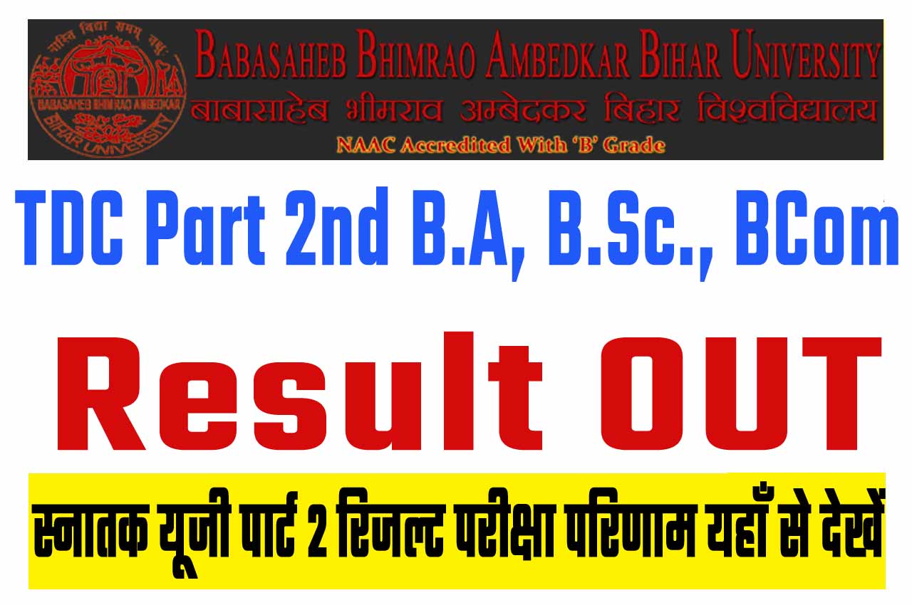 BRABU Part 2 Result 2021-24 B.A, B.Sc., B.Com बीआरएबीयू टीडीसी पार्ट 2 रिजल्ट 2023 परीक्षा परिणाम यहाँ से देखें @www.brabu.net