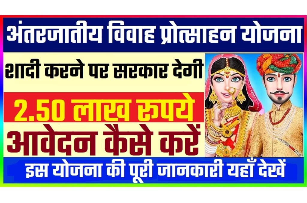 Bihar Antarjatiya Vivah Protsahan Yojana 2024 बिहार अंतरजातीय विवाह प्रोत्साहन योजना 2024 के अन्तगर्त सरकार देगी 1 लाख रूपये तक की धनराशि